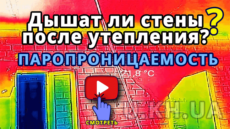 видео про реальную паропроницаемость стен с современной отделкой