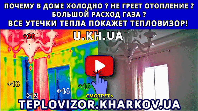перейти на сайт - обследование тепловизором в Харькове