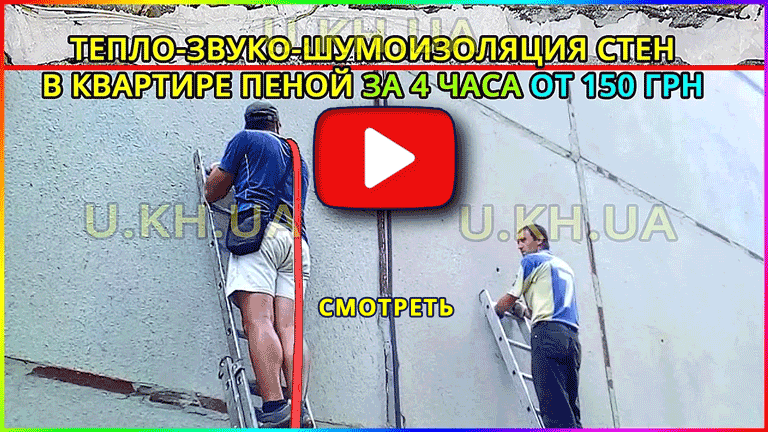видео утепление пеной квартиры из блок комнат с воздушной прослойкой