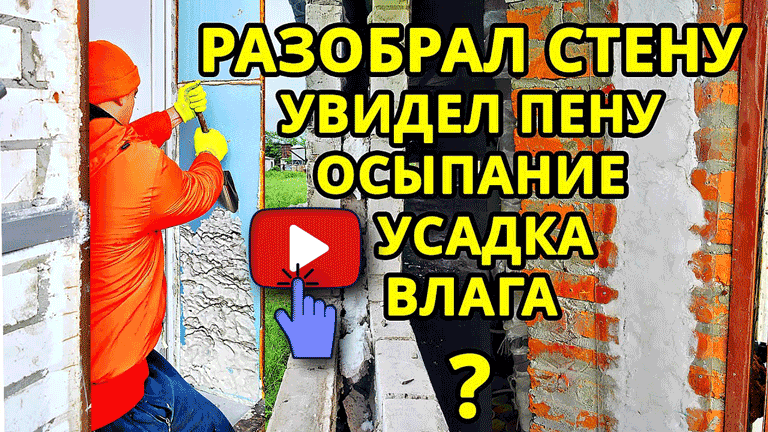 видео утеплителя между стен через 3 года
